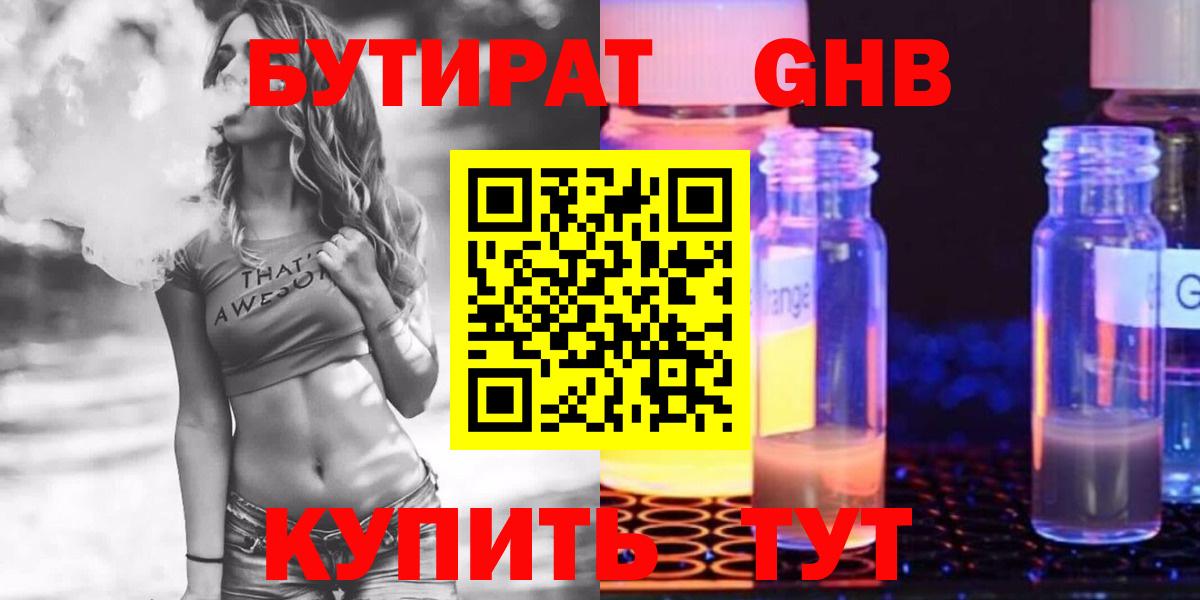 Бутират GHB Ленинск-Кузнецкий